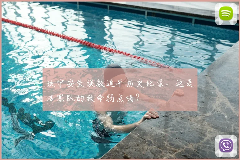 坎宁安失误数追平历史纪录，这是活塞队的致命弱点吗？