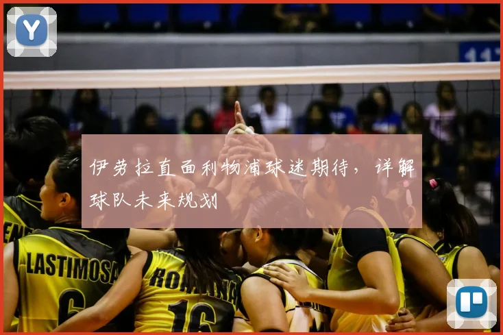 伊劳拉直面利物浦球迷期待，详解球队未来规划