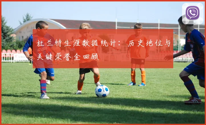 杜兰特生涯数据统计：历史地位与关键荣誉全回顾