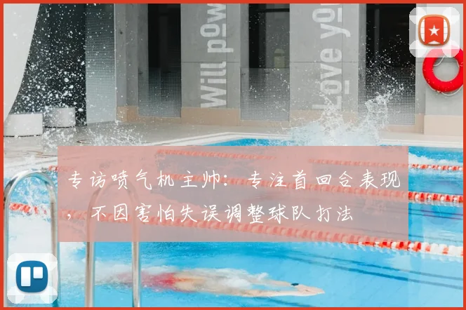 专访喷气机主帅：专注首回合表现，不因害怕失误调整球队打法