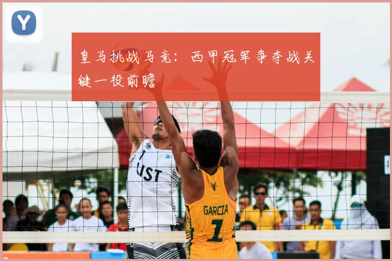皇马挑战马竞：西甲冠军争夺战关键一役前瞻