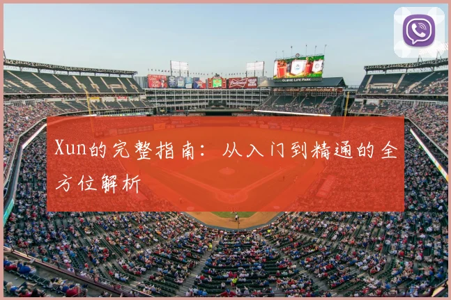 Xun的完整指南：从入门到精通的全方位解析