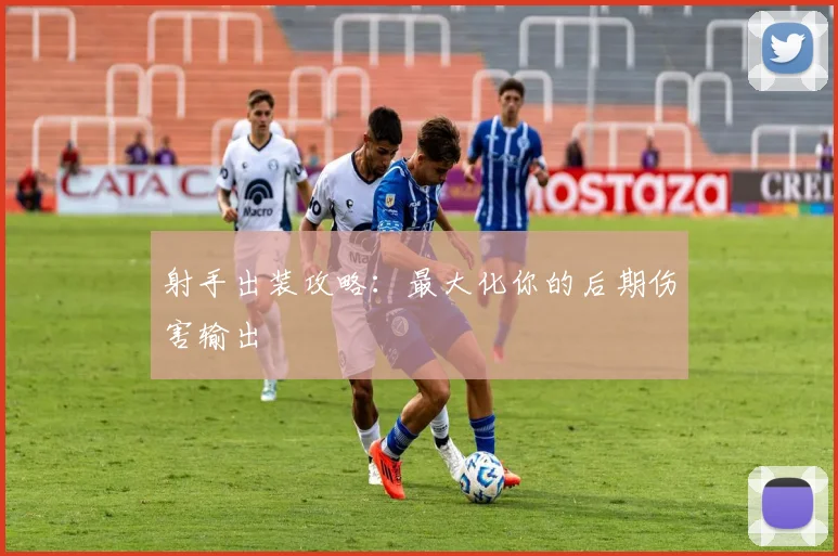 射手出装攻略:最大化你的后期伤害输出