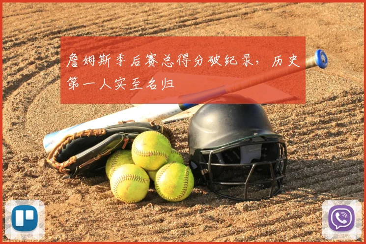 詹姆斯季后赛总得分破纪录，历史第一人实至名归