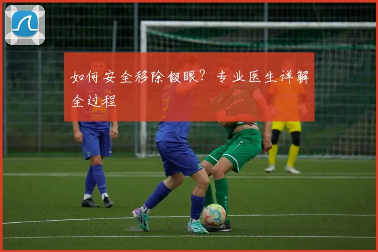 如何安全移除假眼？专业医生详解全过程