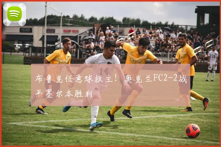布鲁克任意球救主!奥克兰FC2-2战平墨尔本胜利