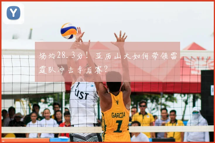 场均28.3分！亚历山大如何带领雷霆队冲击季后赛？