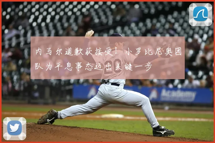 内马尔道歉获接受！小罗比尼奥团队为平息事态迈出关键一步