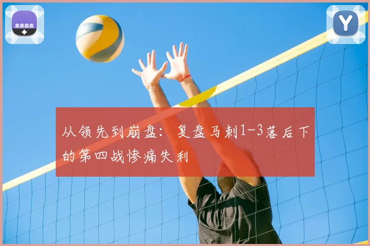 从领先到崩盘：复盘马刺1-3落后下的第四战惨痛失利