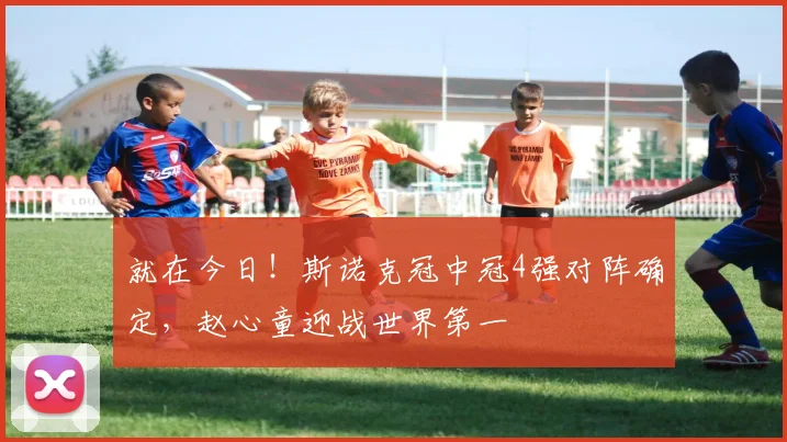 就在今日！斯诺克冠中冠4强对阵确定，赵心童迎战世界第一