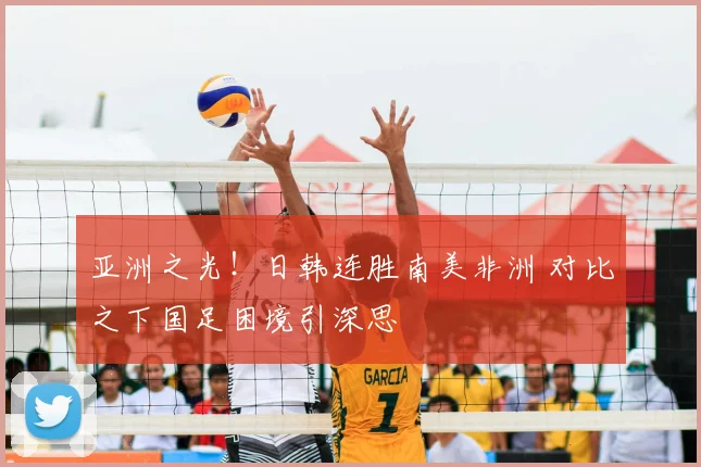 亚洲之光!日韩连胜南美非洲 对比之下国足困境引深思