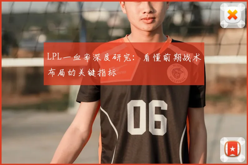 LPL一血率深度研究：看懂前期战术布局的关键指标