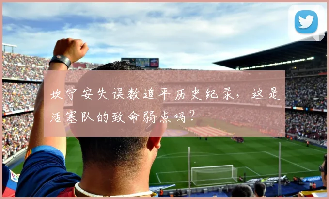坎宁安失误数追平历史纪录,这是活塞队的致命弱点吗?