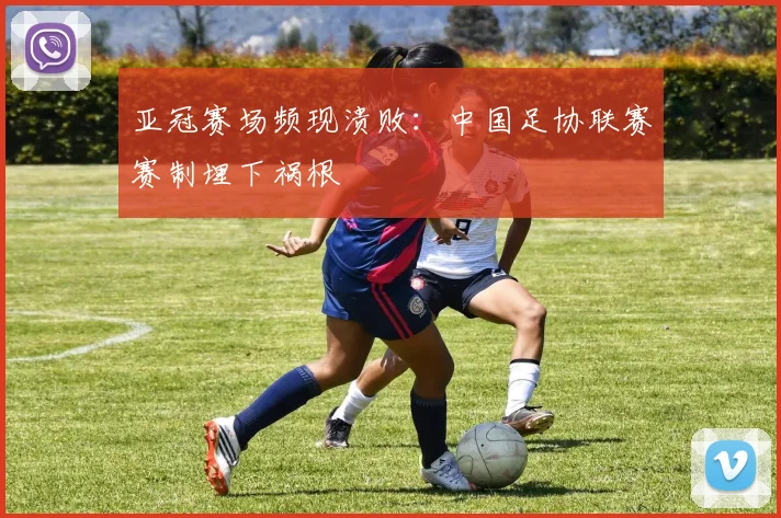 亚冠赛场频现溃败：中国足协联赛赛制埋下祸根