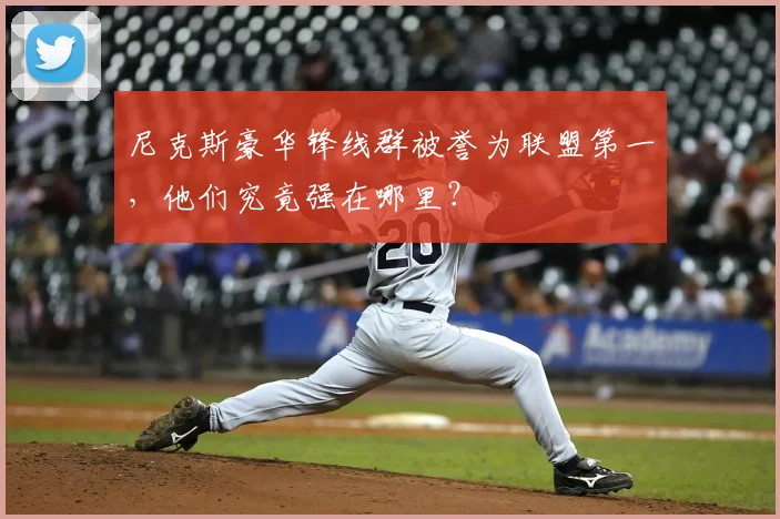尼克斯豪华锋线群被誉为联盟第一，他们究竟强在哪里？