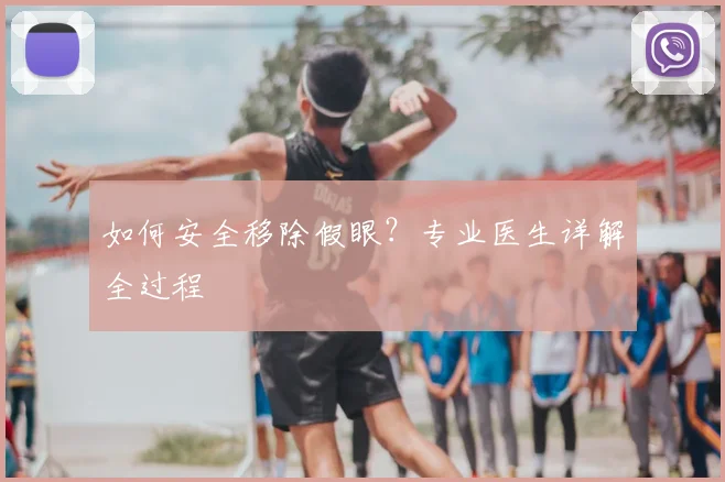 如何安全移除假眼？专业医生详解全过程