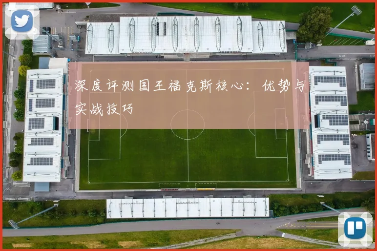 深度评测国王福克斯核心：优势与实战技巧