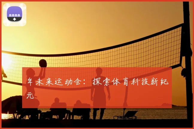 年未来运动会：探索体育科技新纪元